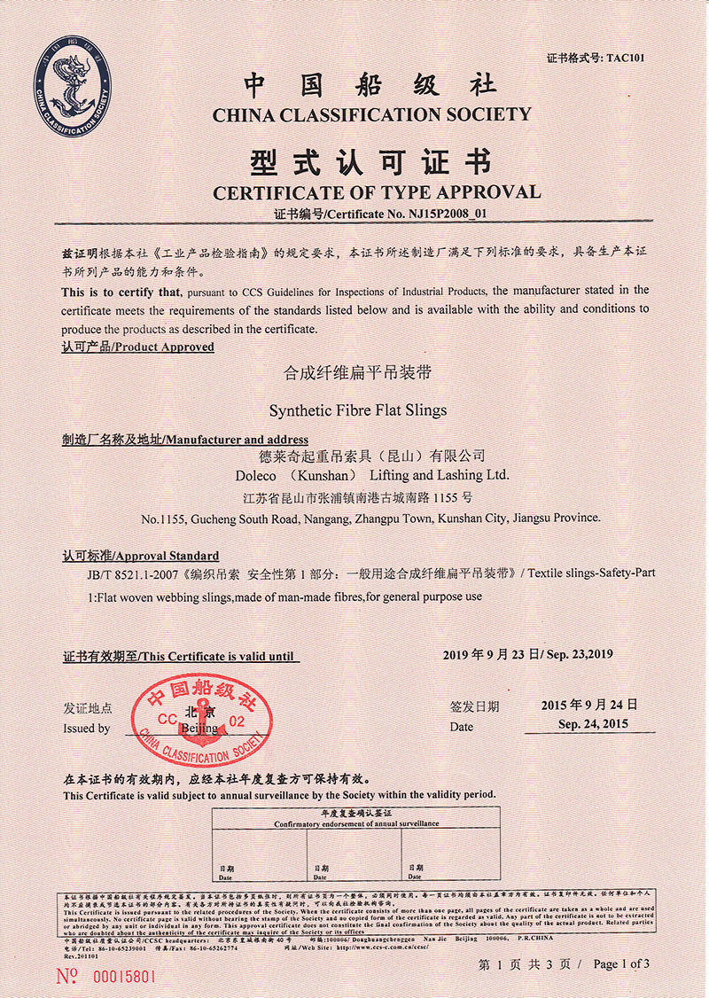德国多来劲吊索具中国船级社型式认可证书CCS认证